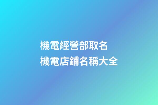 機電經營部取名 機電店鋪名稱大全-第1張-店鋪起名-玄機派